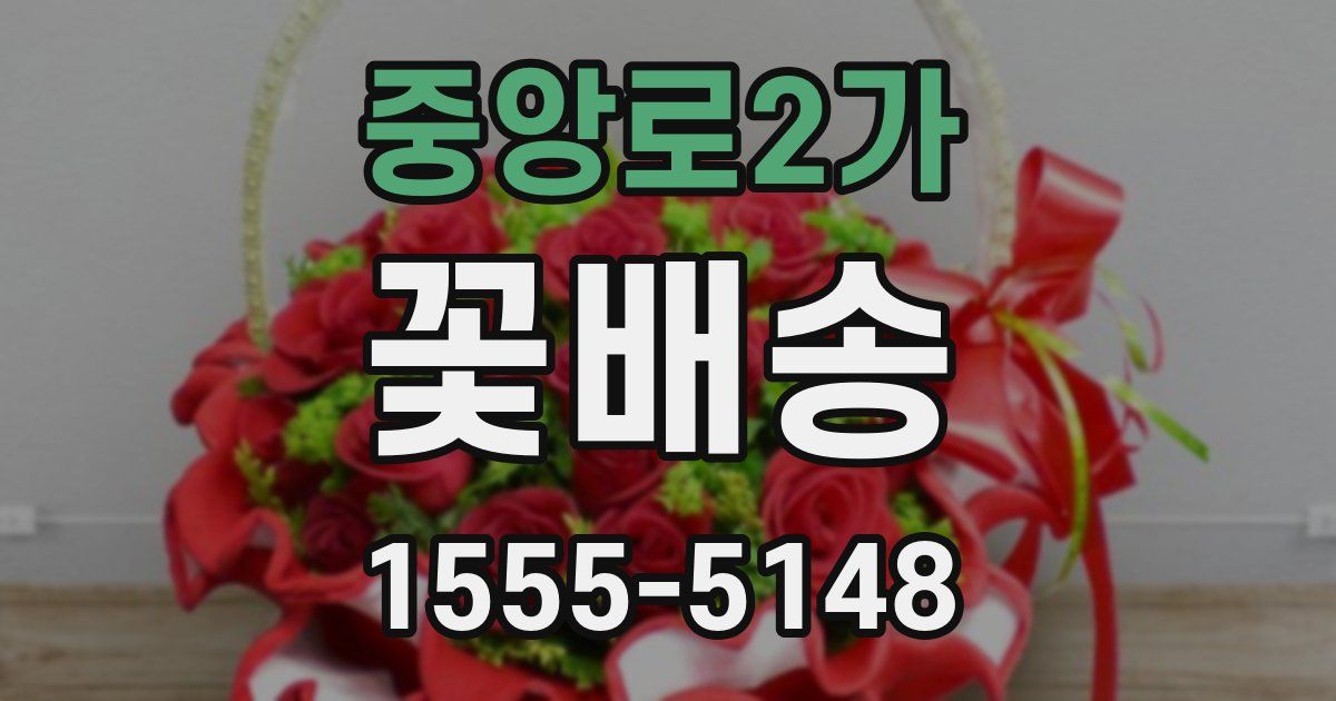 중앙로2가 꽃배송