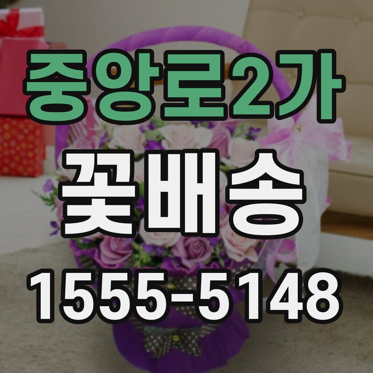 중앙로2가 꽃배송