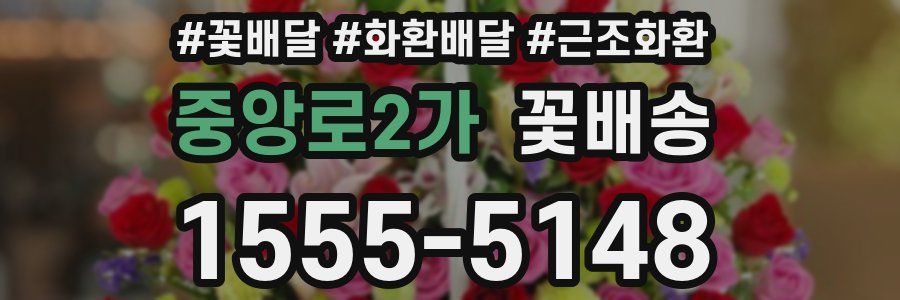 중앙로2가 꽃배송