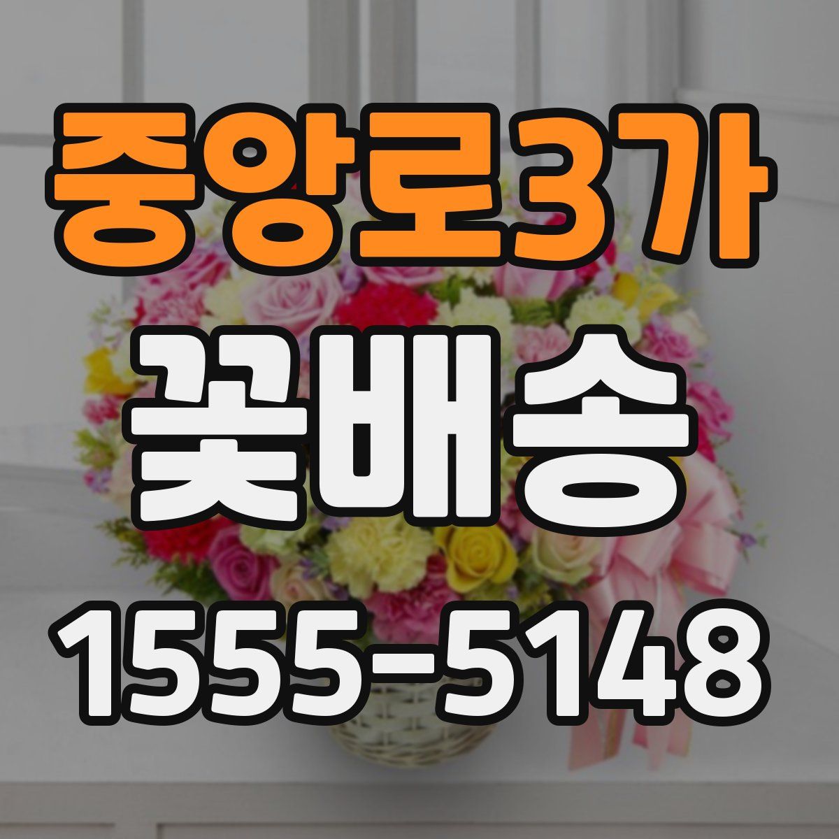 중앙로3가 꽃배송