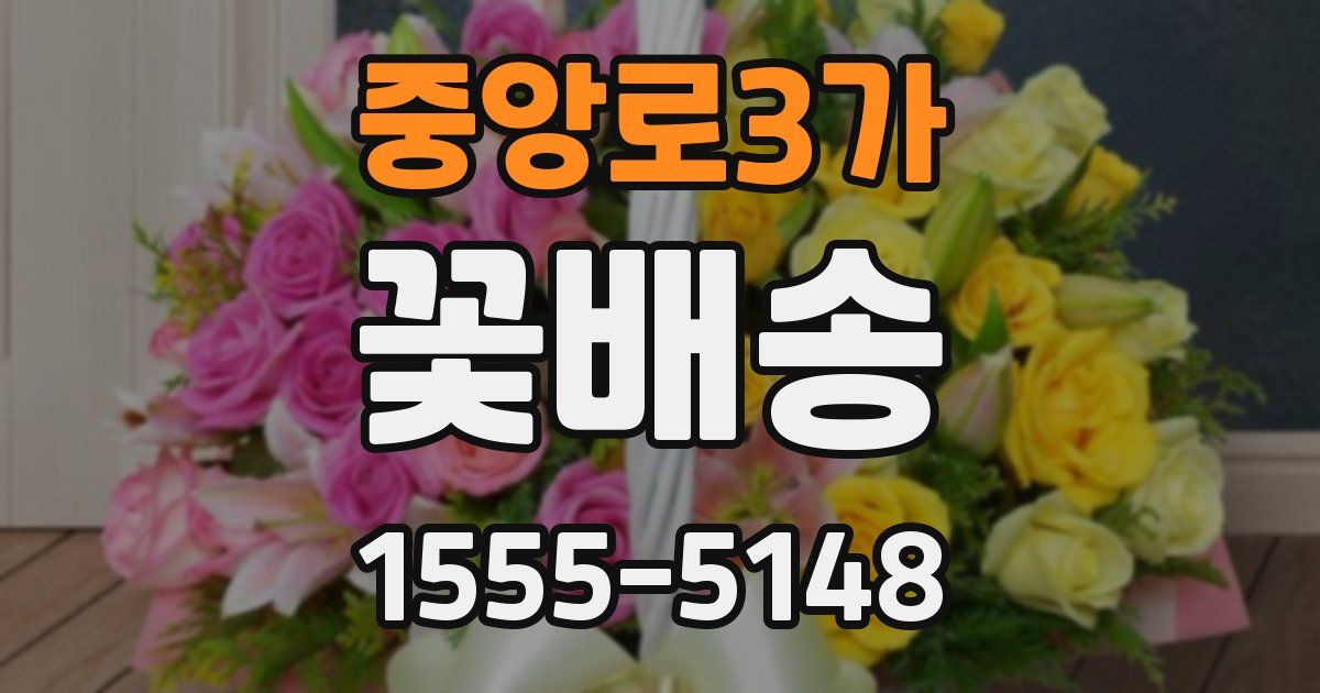 중앙로3가 꽃배송