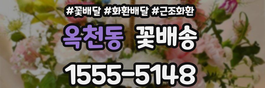옥천동 꽃배송