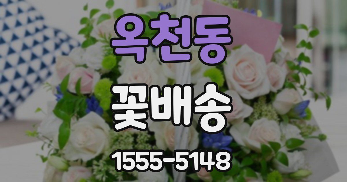 옥천동 꽃배송