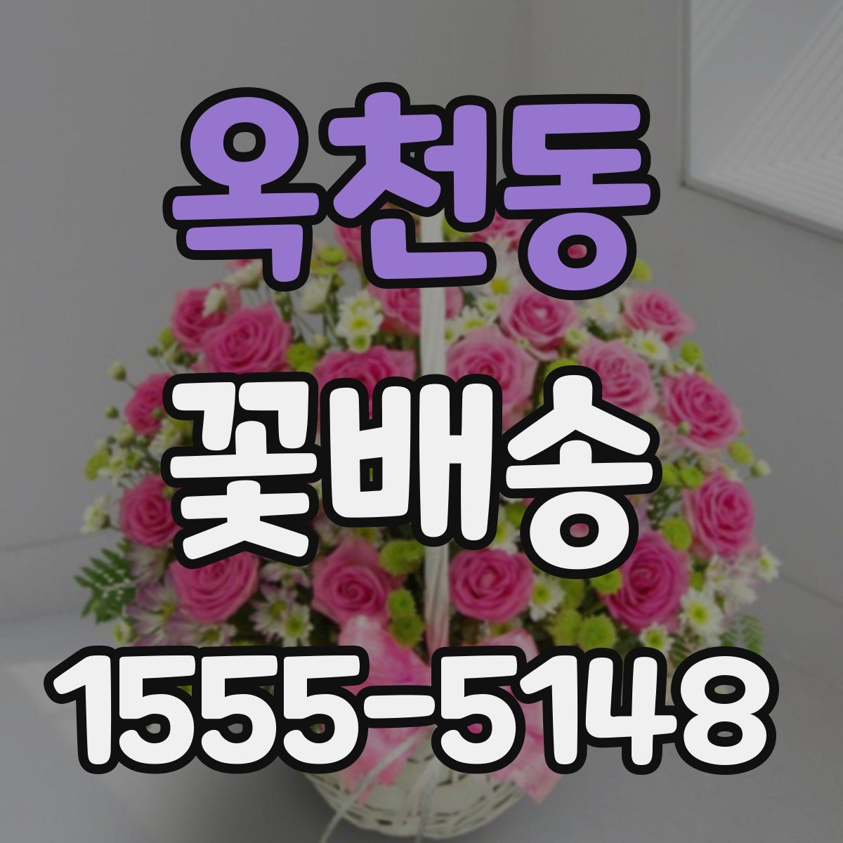 옥천동 꽃배송