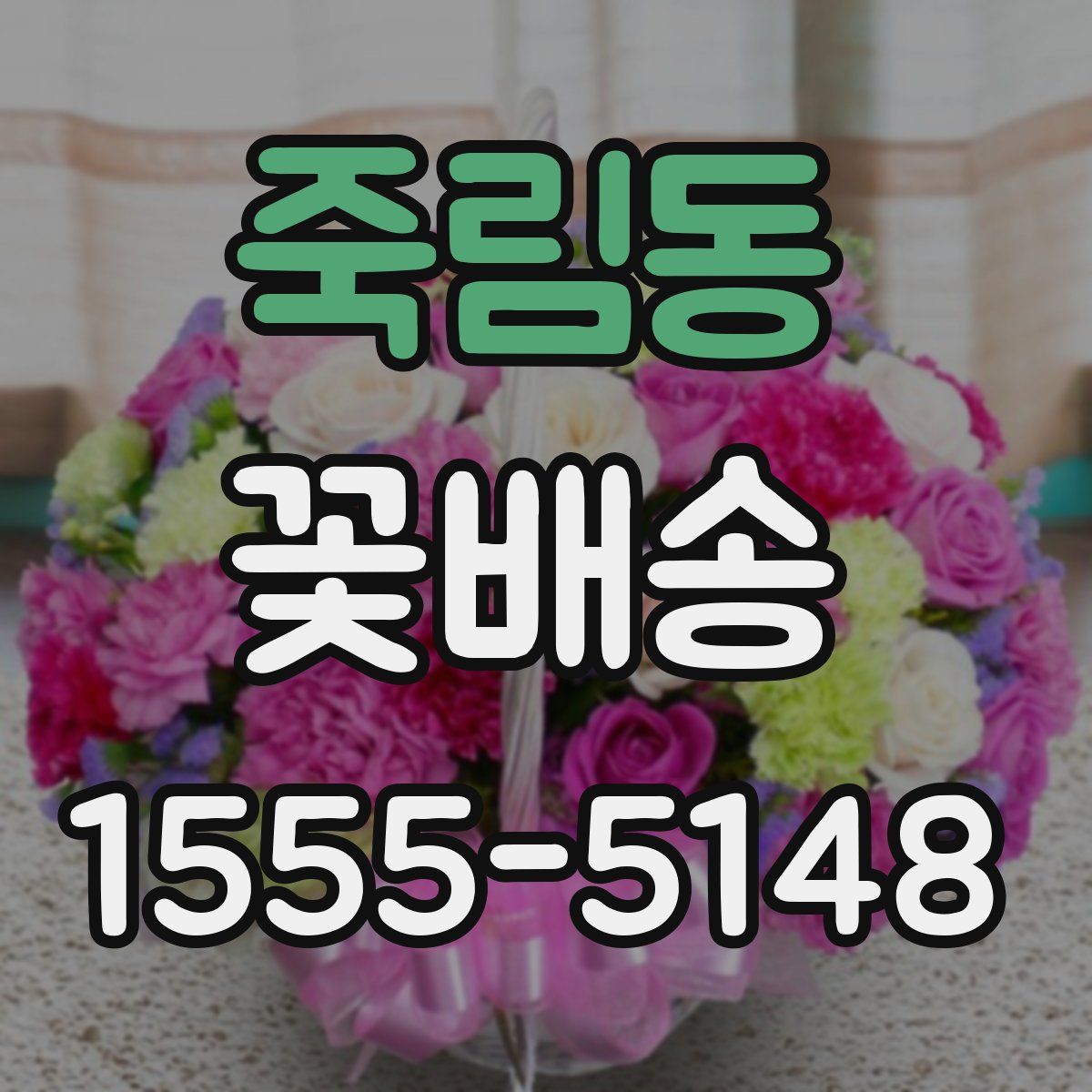 죽림동 꽃배송