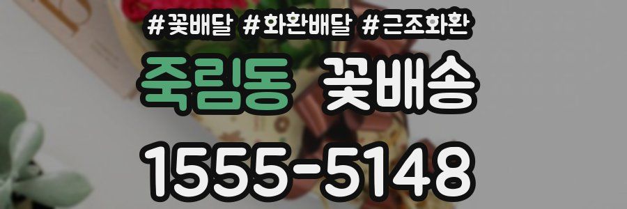 죽림동 꽃배송