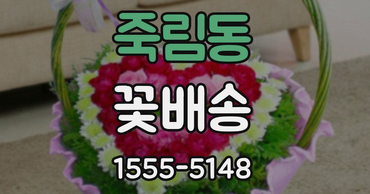 죽림동 꽃배송