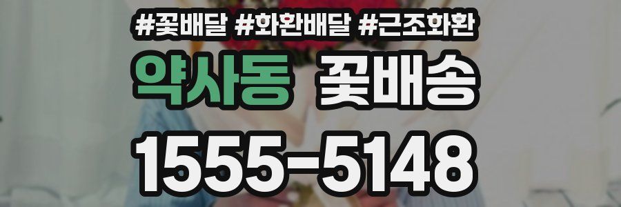 약사동 꽃배송