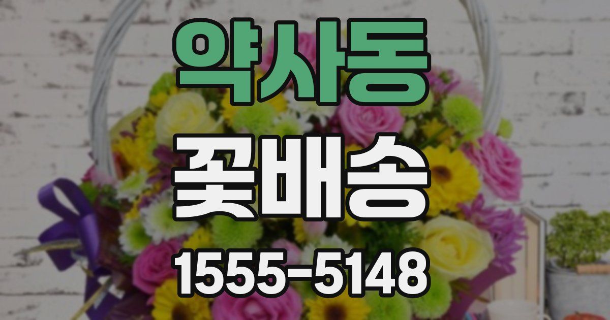 약사동 꽃배송