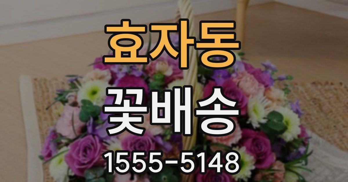 효자동 꽃배송