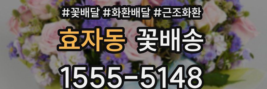 효자동 꽃배송