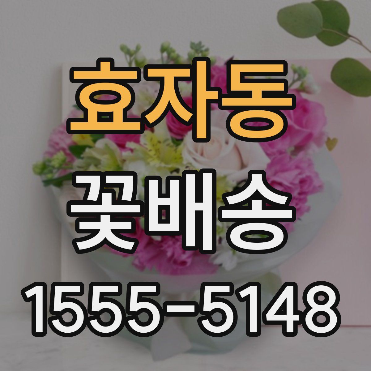 효자동 꽃배송