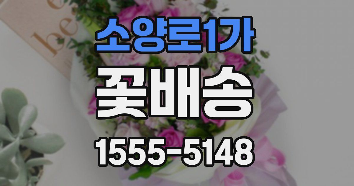 소양로1가 꽃배송