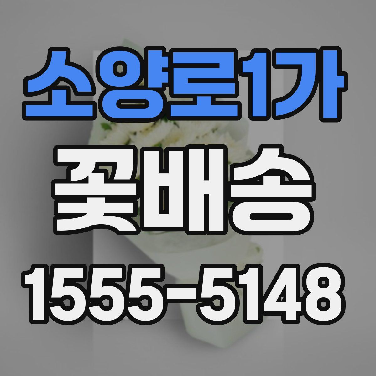 소양로1가 꽃배송