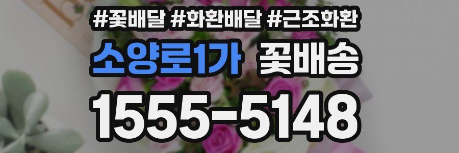소양로1가 꽃배송