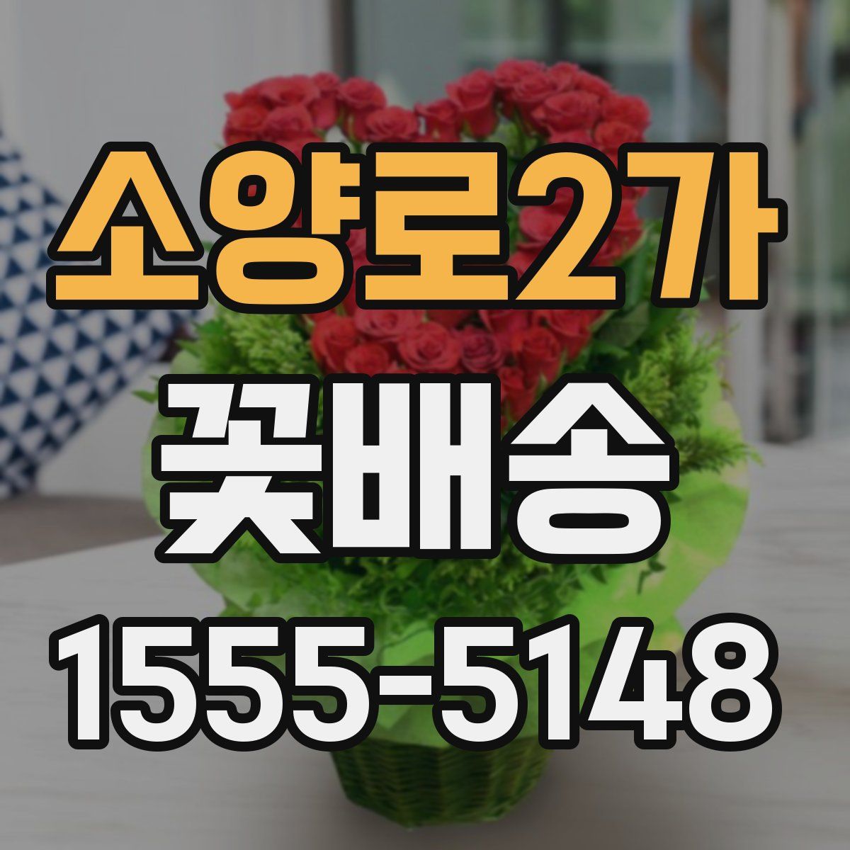 소양로2가 꽃배송