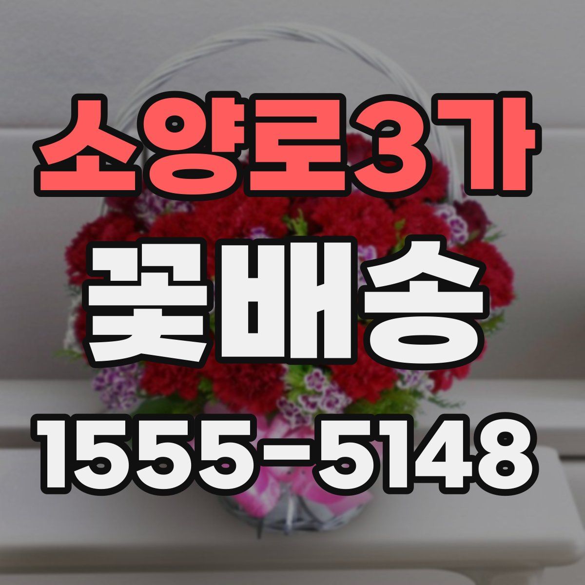 소양로3가 꽃배송