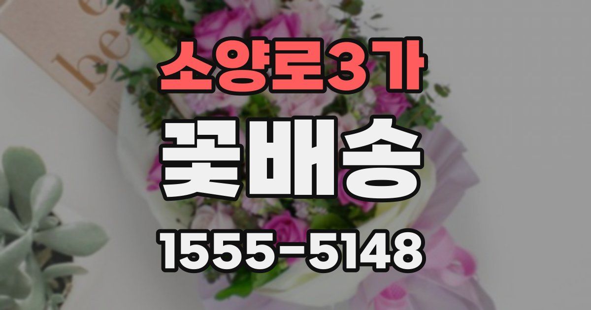 소양로3가 꽃배송