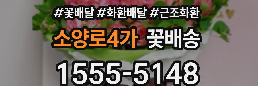 소양로4가 꽃배송