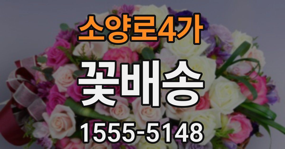 소양로4가 꽃배송