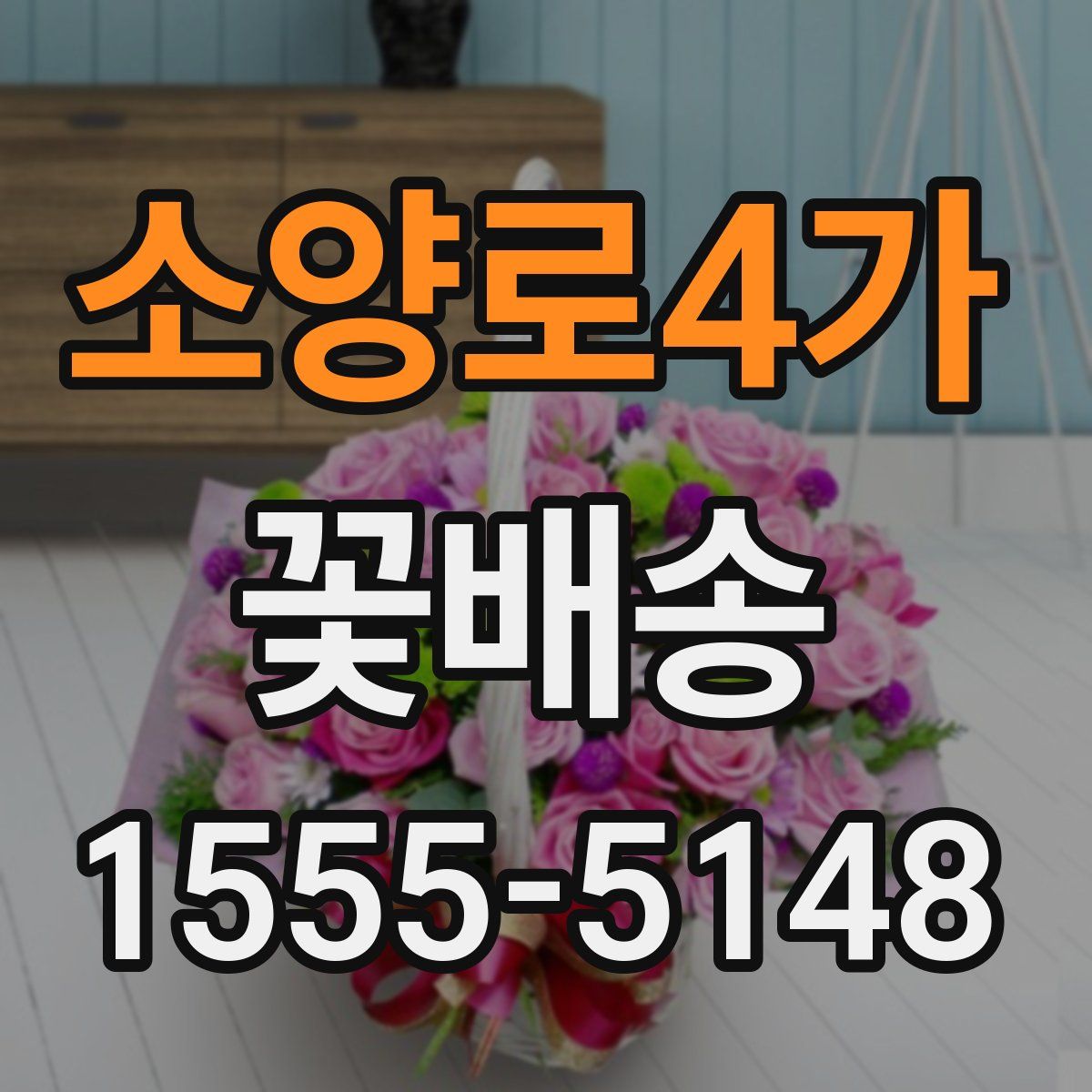 소양로4가 꽃배송