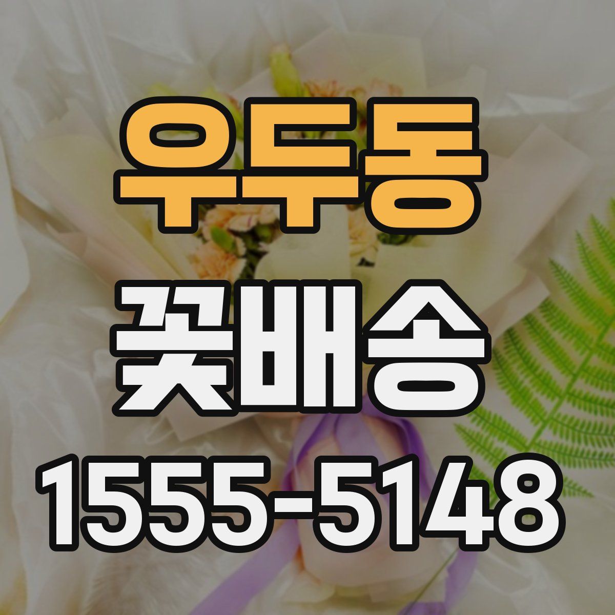 우두동 꽃배송