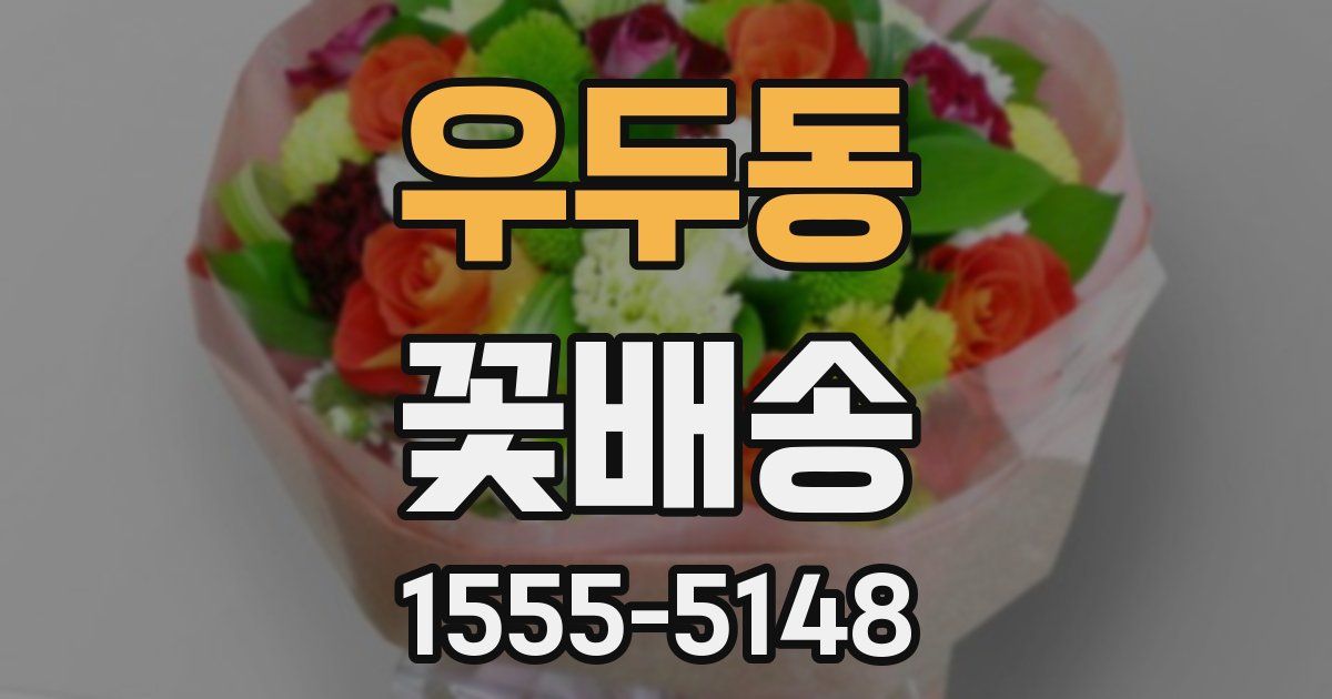 우두동 꽃배송