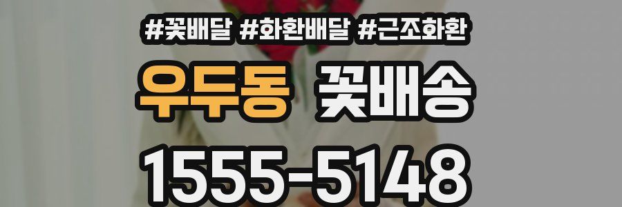 우두동 꽃배송