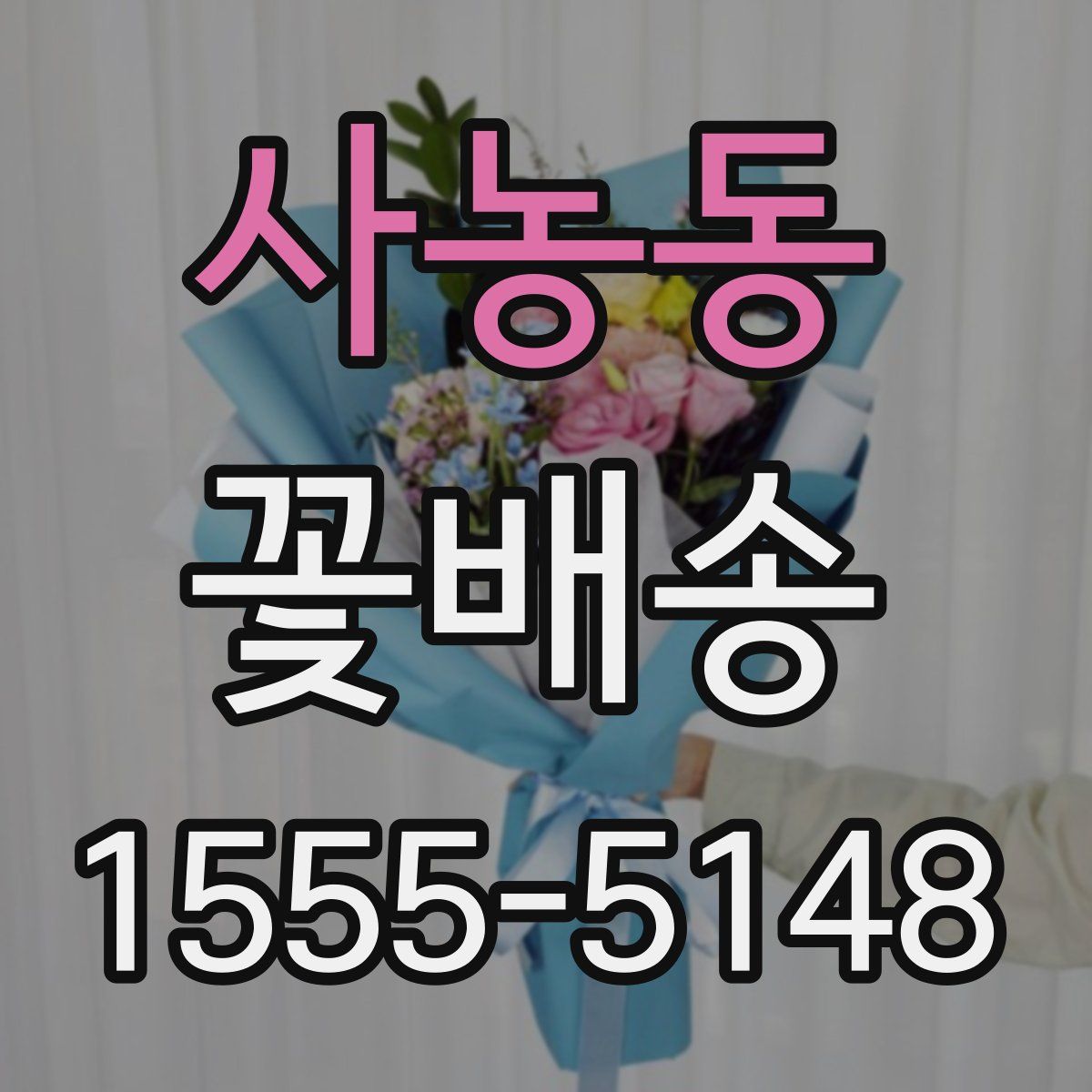 사농동 꽃배송
