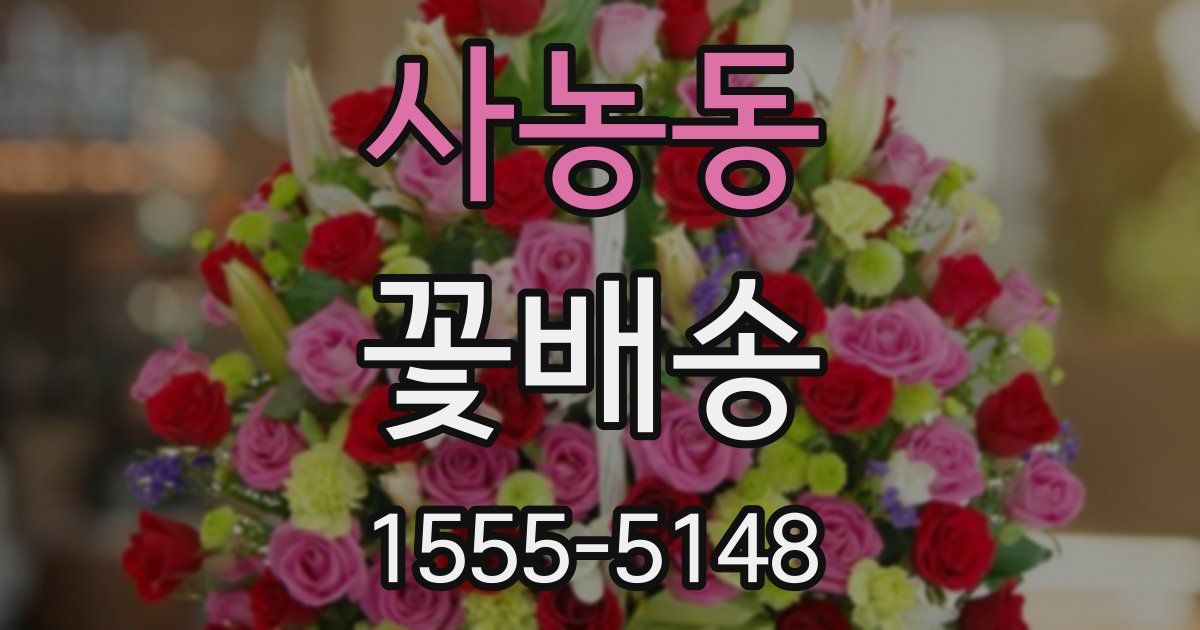 사농동 꽃배송