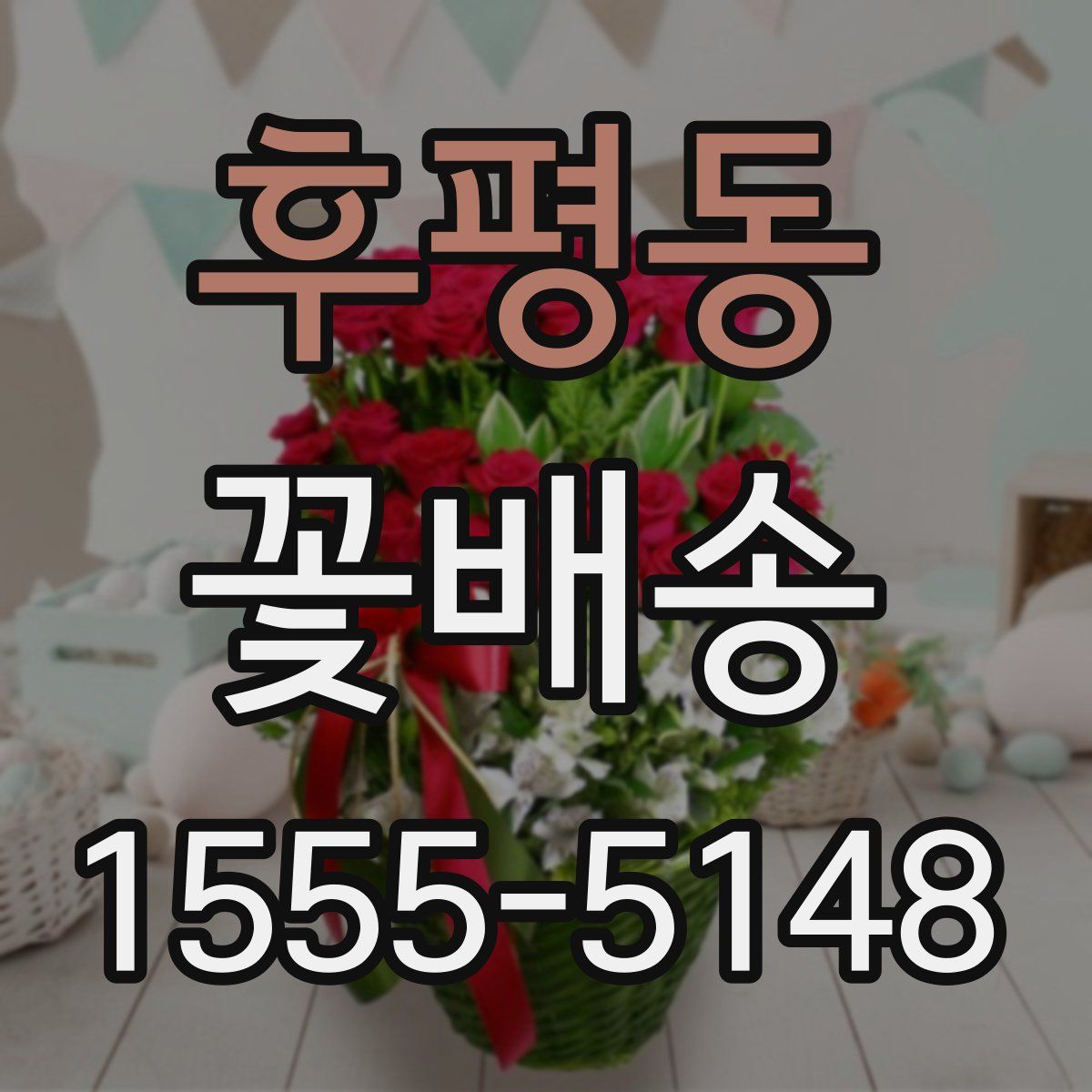 후평동 꽃배송