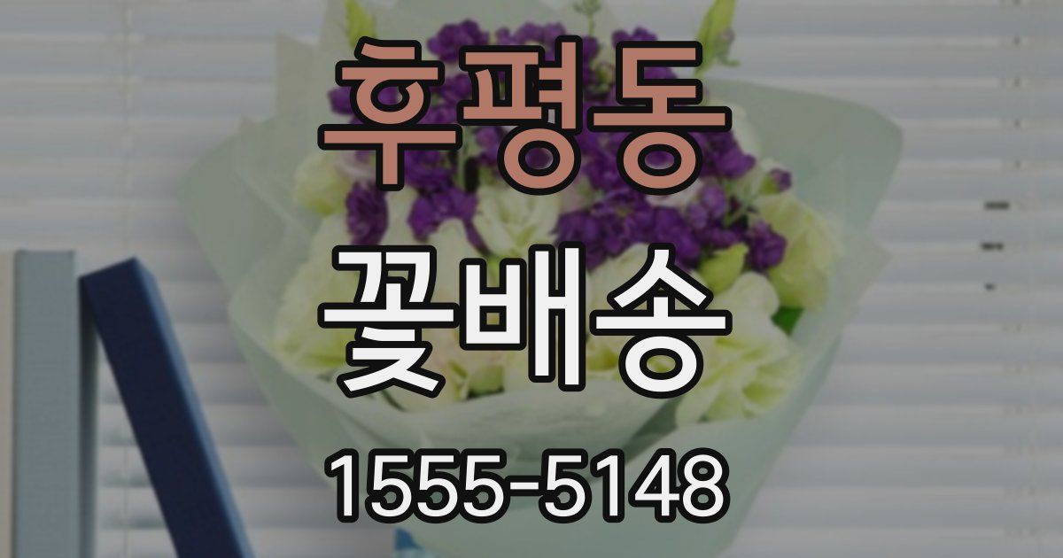 후평동 꽃배송