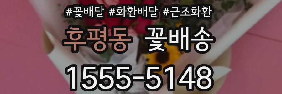 후평동 꽃배송