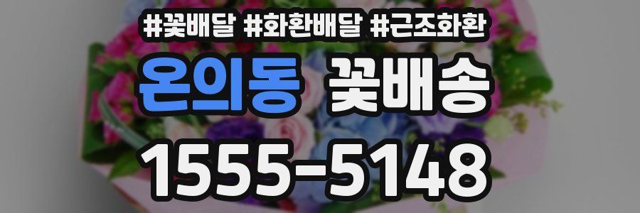 온의동 꽃배송