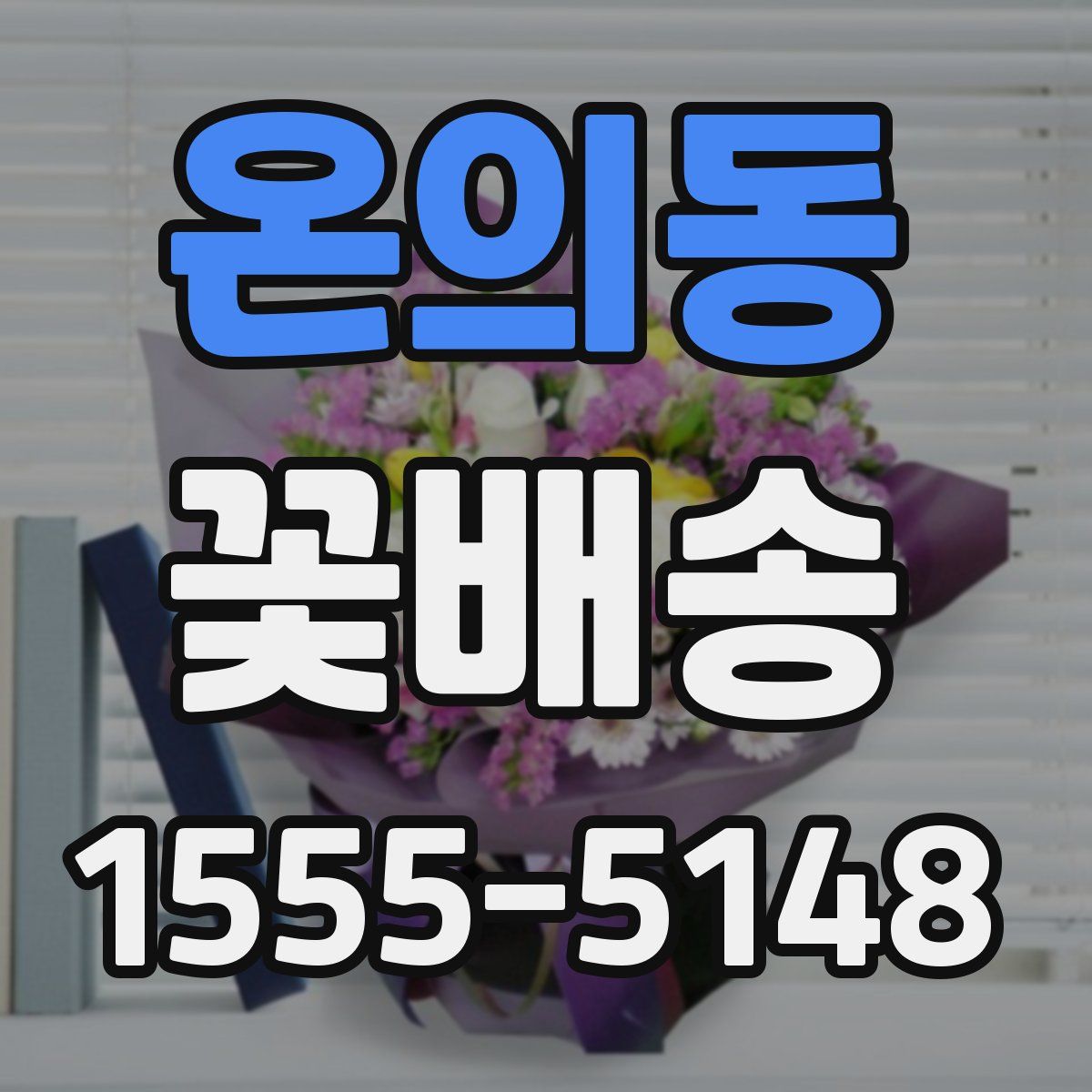 온의동 꽃배송