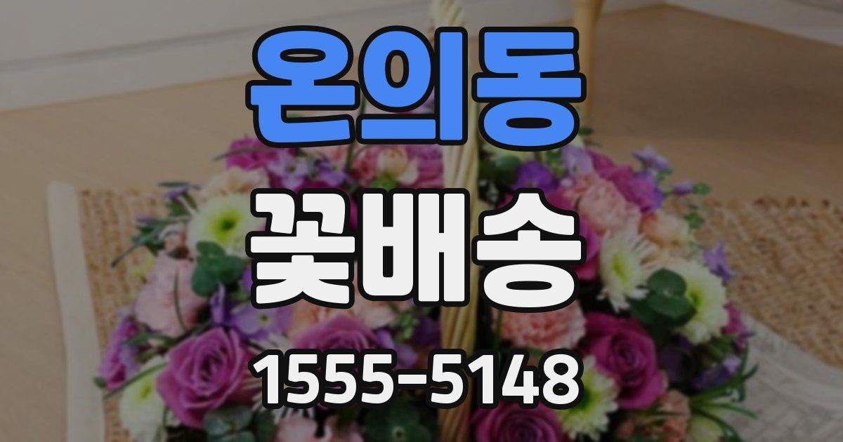 온의동 꽃배송