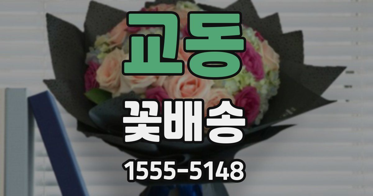교동 꽃배송