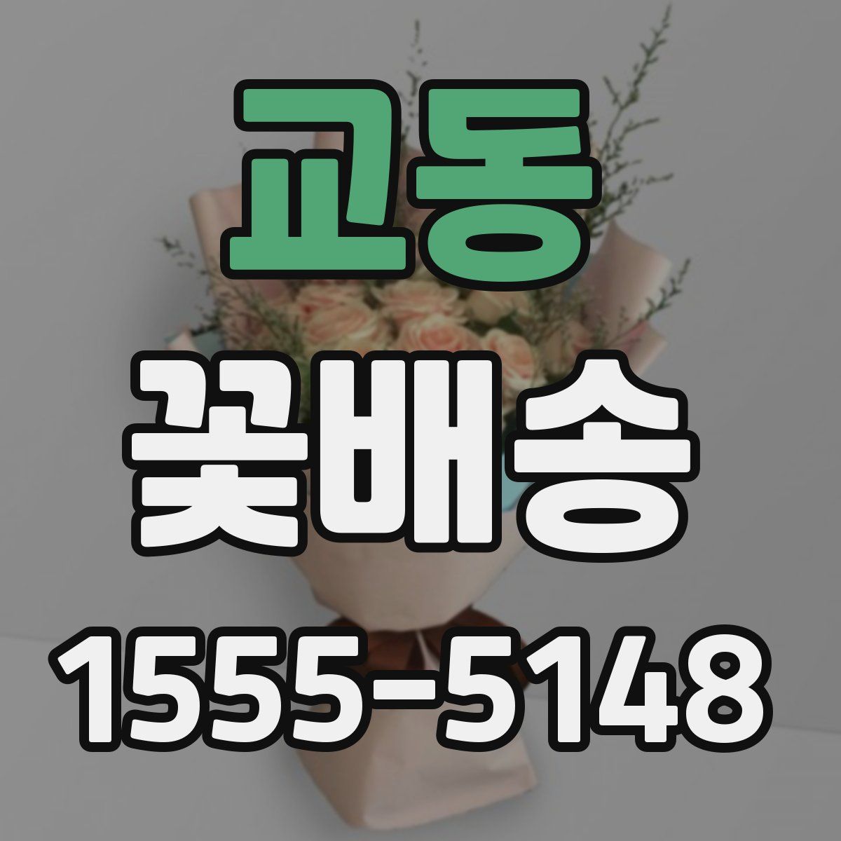 교동 꽃배송