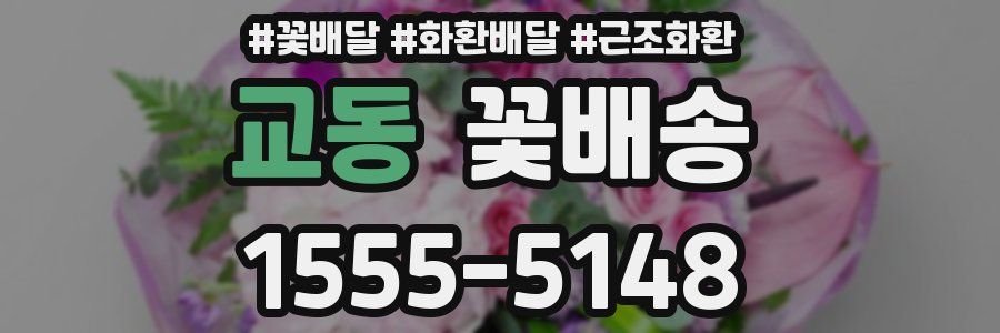 교동 꽃배송