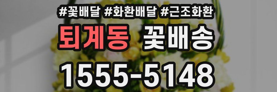 퇴계동 꽃배송