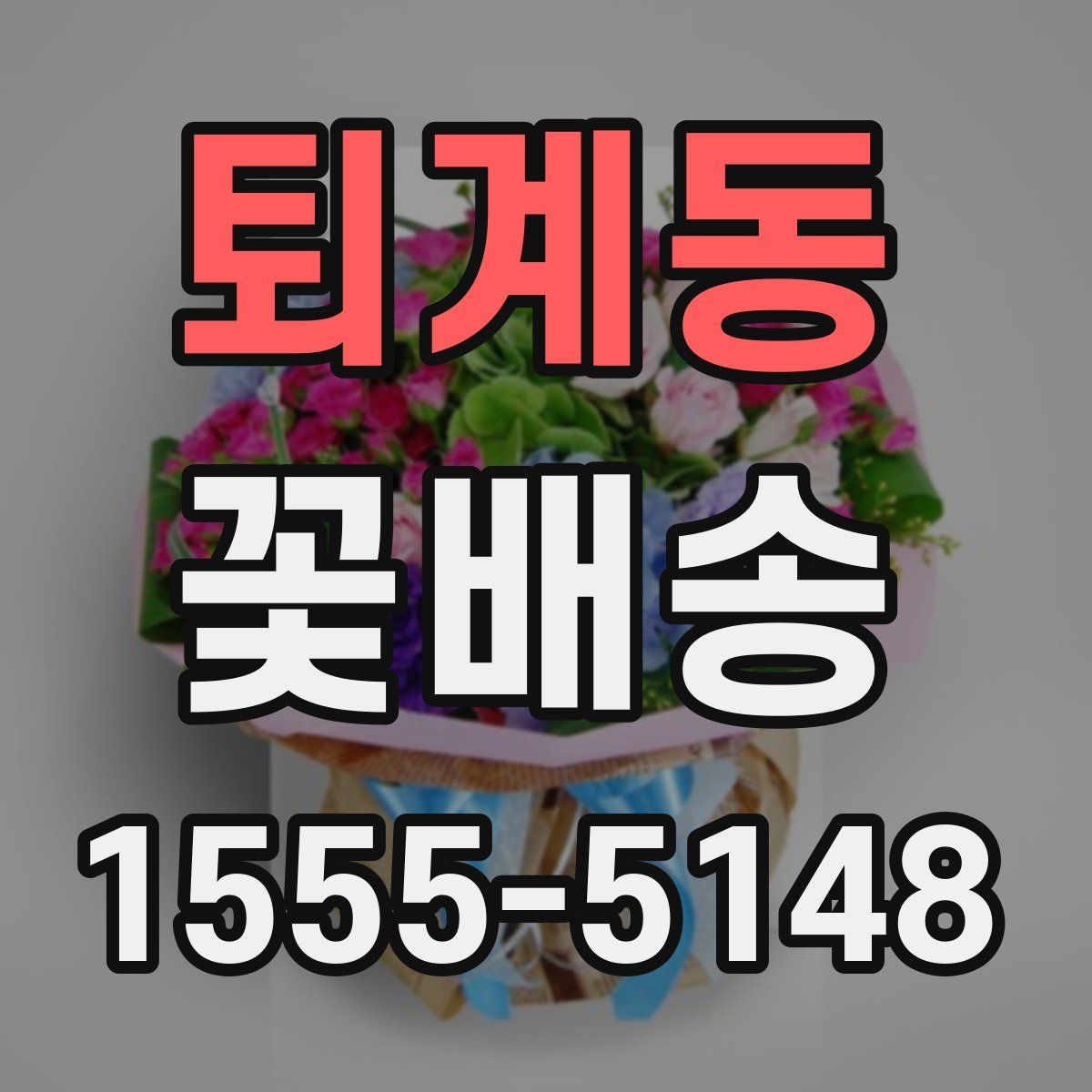 퇴계동 꽃배송