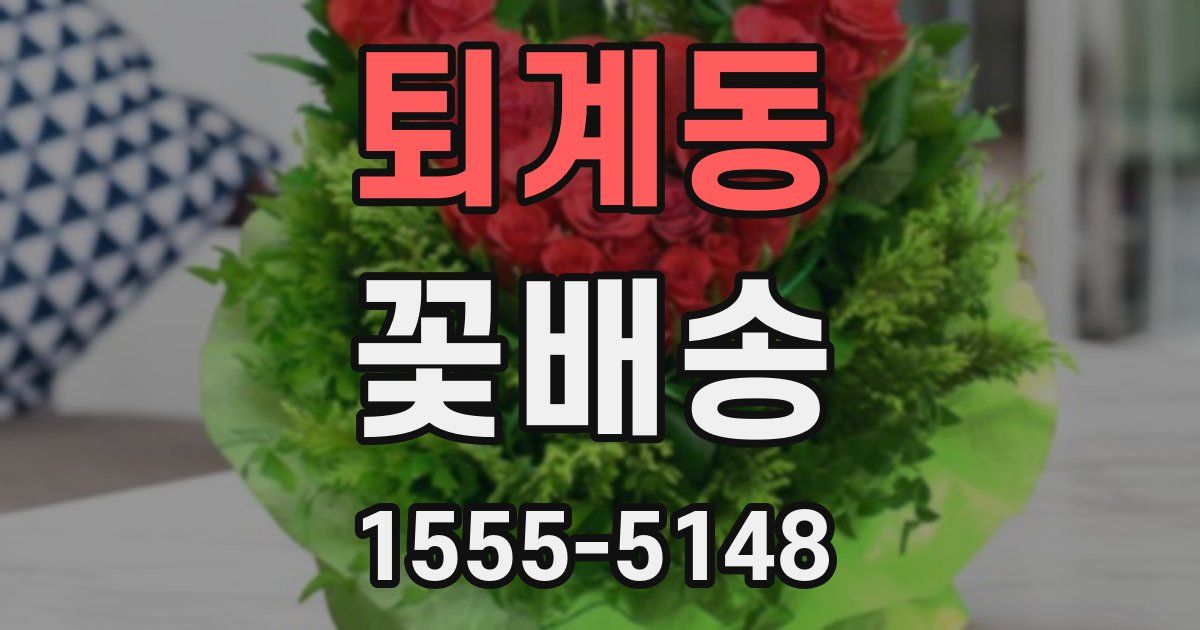 퇴계동 꽃배송