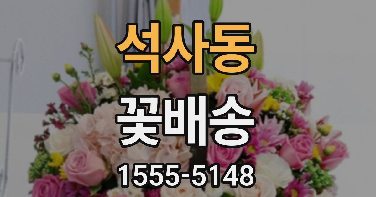 석사동 꽃배송