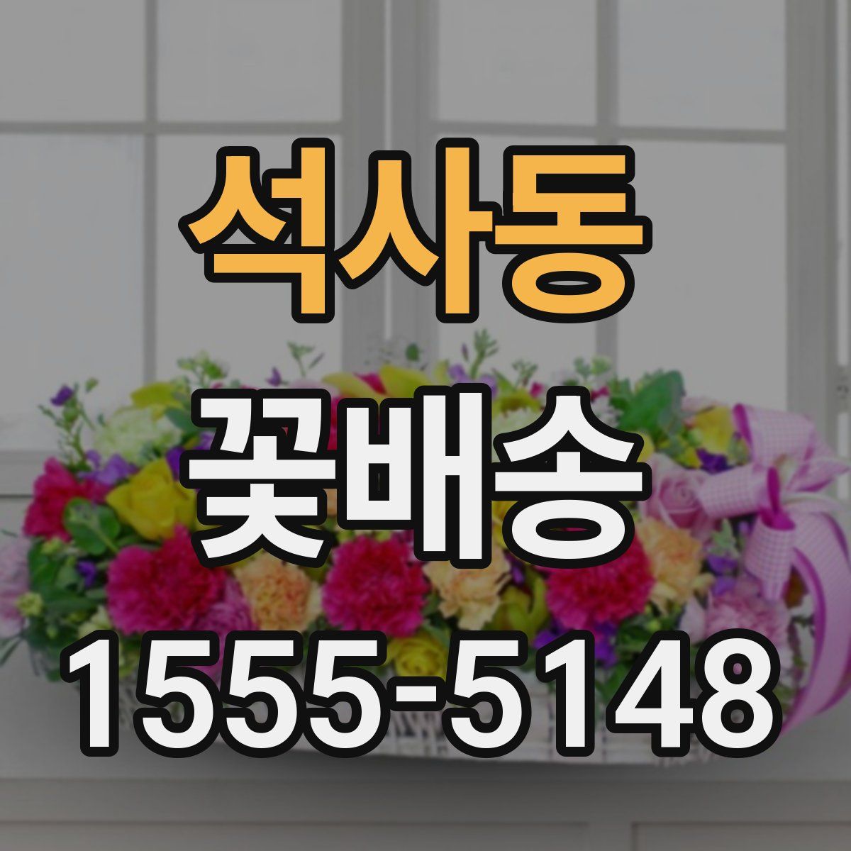 석사동 꽃배송