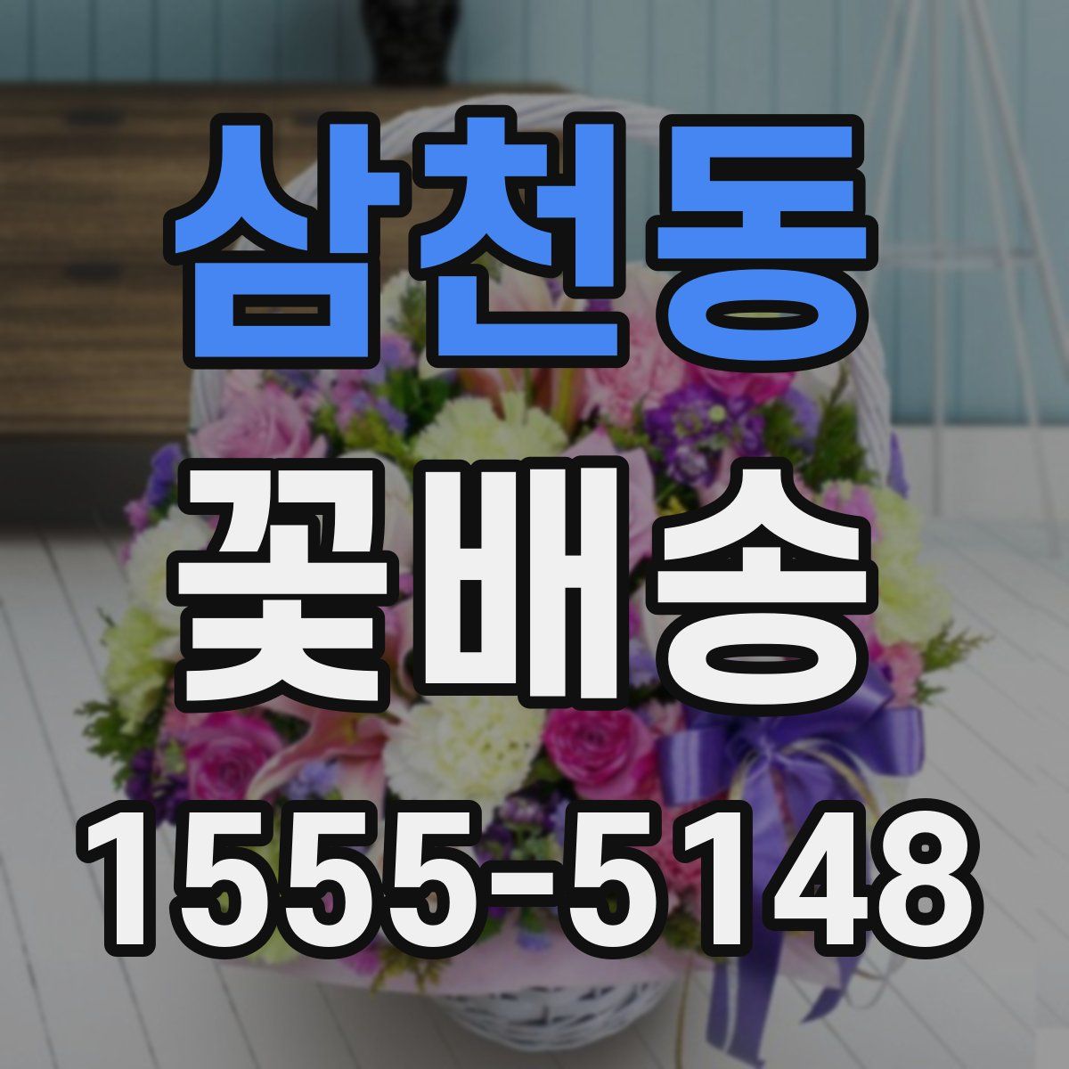 삼천동 꽃배송