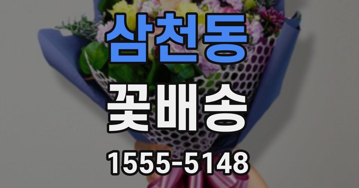 삼천동 꽃배송