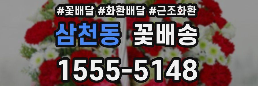 삼천동 꽃배송