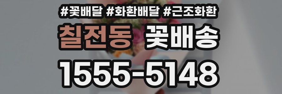 칠전동 꽃배송