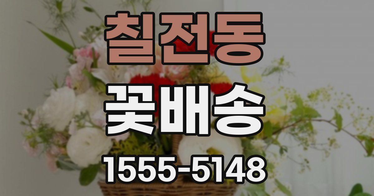 칠전동 꽃배송