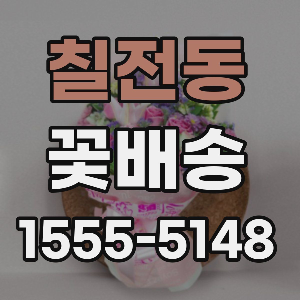 칠전동 꽃배송